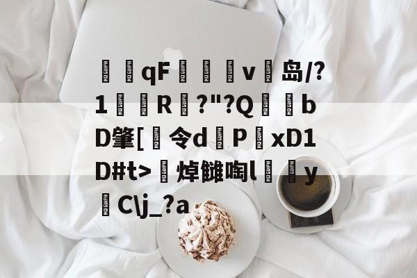 qdf文件怎么打开-九游官方入口