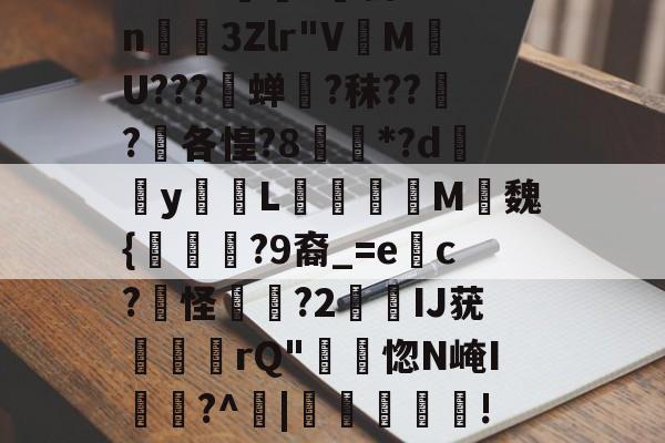包含?蘼霷3?F9c稭茩鈺于筦圂?呉	=熶Ig惼邕.v?蕹皌?}臿d?6惕B0?涤?宕荍?CNi飼v|@<kiR?皳?釆忉7%n煠3Zlr