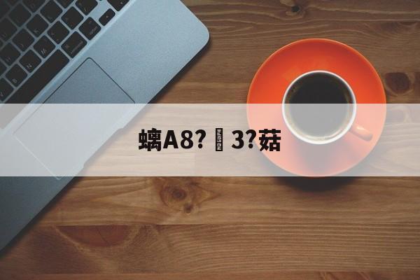 螭A8?挵3?菇(挵是什么意思)